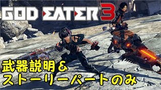 【GOD EATER3】初プレイ者向き／ストーリー冒頭サクサクプレイ【演出の僕】#1