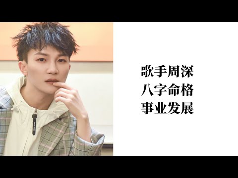 周深八字