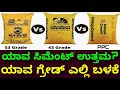 ಇ ವಿಚಾರ ಯಾರು ನಿಮಗೆ ಹೇಳಲ್ಲ Which Cement Is Good For Constru