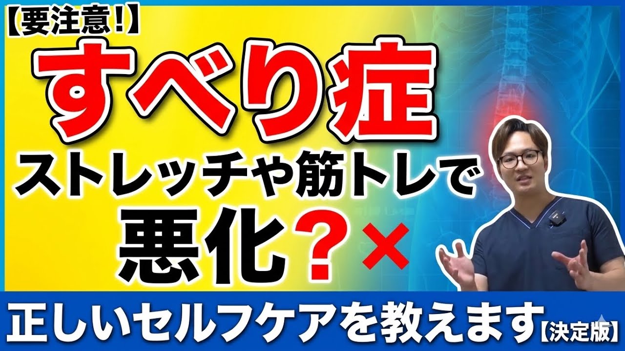 【すべり症】間違ったストレッチや筋トレばっかり。専門家が正しいセルフケアを教えます！