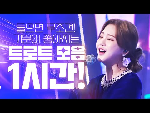기분 좋아지는 신나는 트로트 1시간 연속 듣기 #홍지윤인기차트노래방 #노래방인기차트