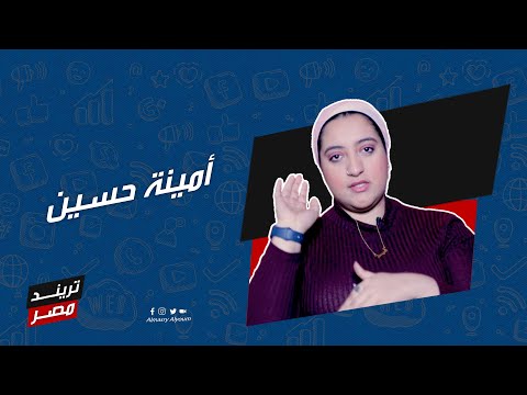 تريند مصر | التيك توكر أمينة حسين: السوشيال ميديا مش مصدر دخل.. وطلعت في الأول أهزر وقلب جد
