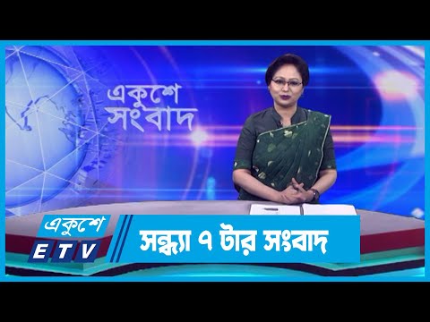 07 PM News || সন্ধ্যা ০৭টার সংবাদ || 03 December 2023 || ETV News