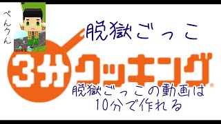 脱獄ごっこの動画は10分て出来る