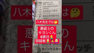 #悪祓士のキヨシくん 106話「3人の容疑者」（臼井彰一）『八木先生が怪しいと思う』#少年ジャンプ #2026年 40号 #jump #comics #WJ #漫画語り