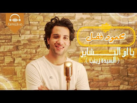 يا ام البشاير محمود فضل