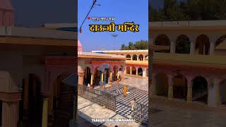 Download lagu Dauji maharaj mandir😍😍😍#dauji #daujimaharaj#JagatJanani#revtimaiya mp3
