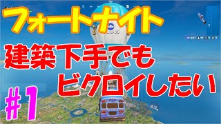 【フォートナイト】建築がおぼつかず悪戦苦闘 建築下手でもビクロイしたい #1 【Fortnite】