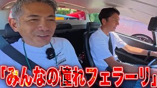 Speaking of sports cars, Ferrari! Taniguchi and Orido are enchanted by this legendary car! [Ferra...