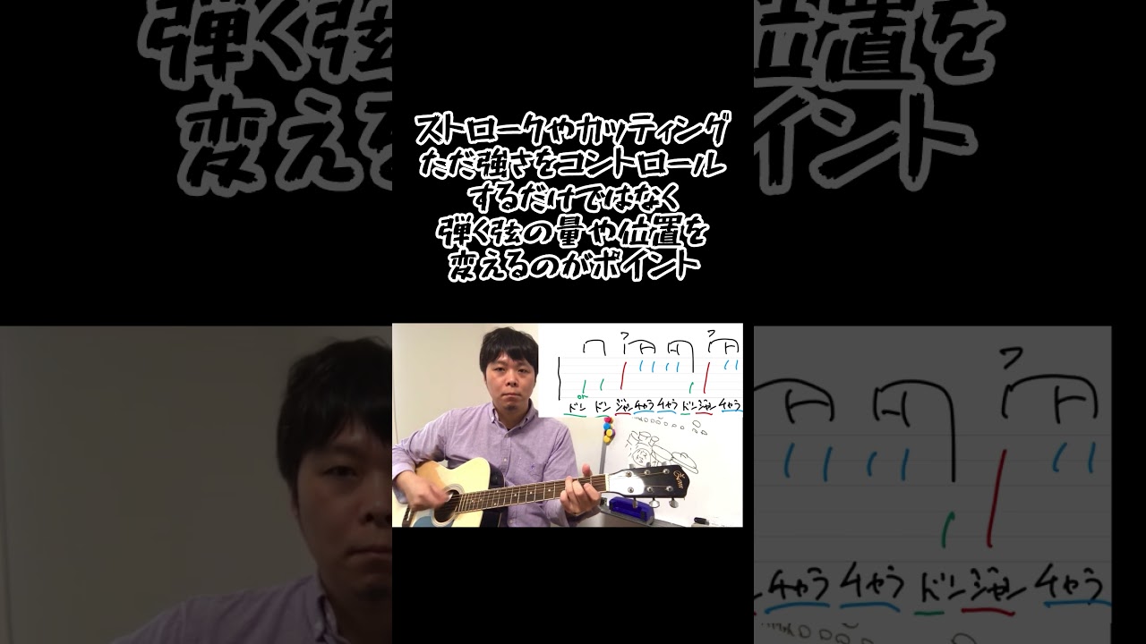 ストロークやカッティングはただ強さをコントロールするだけではなく弾く弦の量や位置を変えるのがポイント