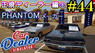 【Car Dealer Simulator】チョロキューバグ!?今回はアメ車ですｗ#44