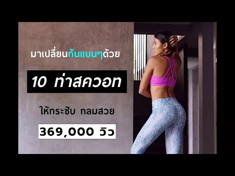 ประติมากรรมสำหรับหน้าอกเล็ก การออกกำลังกายเพื่อเพิ่มเต้านม
