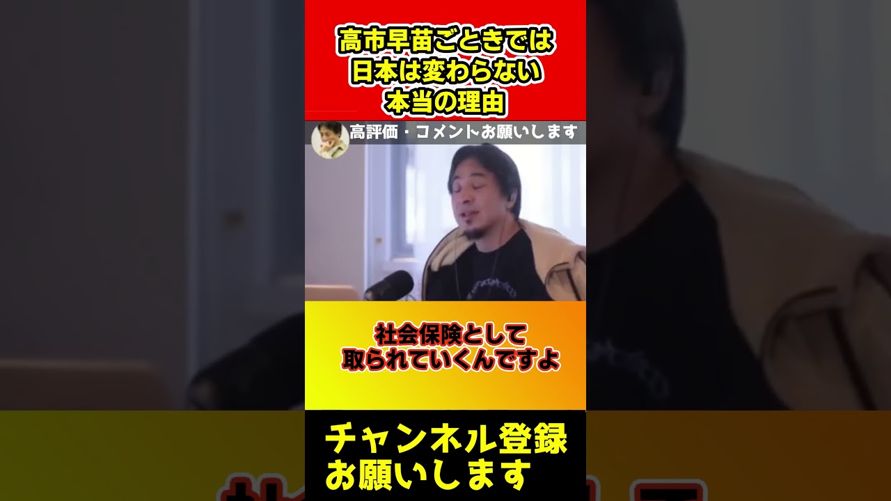 高市早苗ごときでは日本が変わらない本当理由【ひろゆき/総理大臣/高市早苗/麻生太郎】#shorts