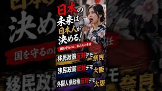 🔥大阪・奈良に怒りの声が響く！　移民政策反対デモ🔥外国人参政権反対デモ🔥#移民政策 #外国人参政権　#参政党 #日本保守党 #日本第一党