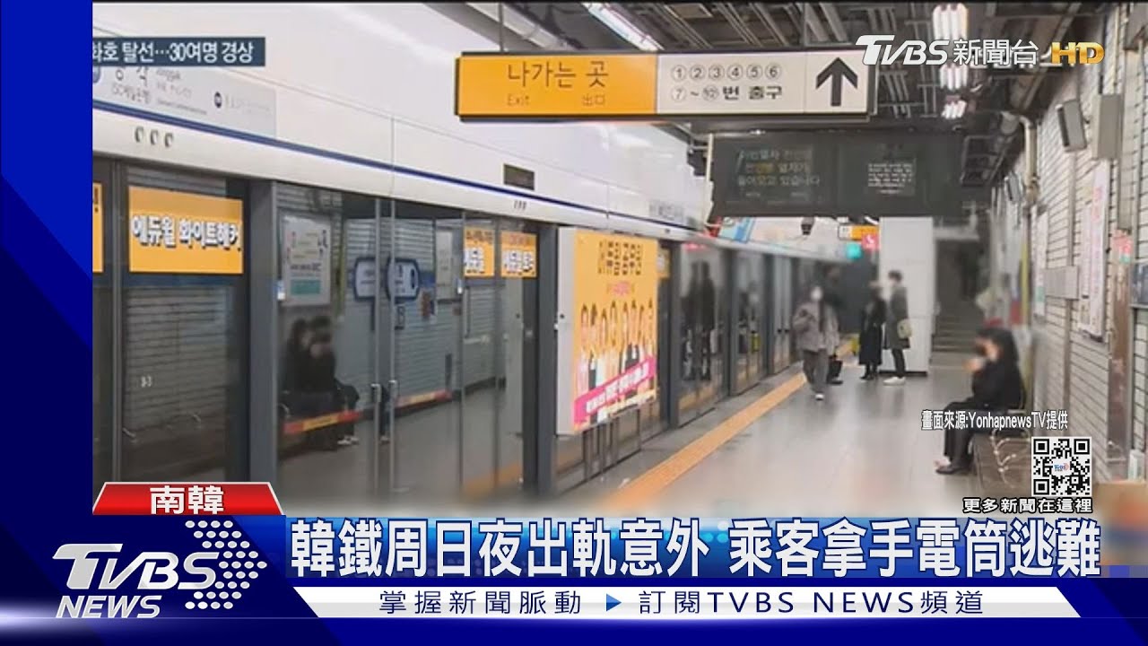 周日夜再傳意外!韓鐵出軌至少34傷 KTX、列車25班次取消