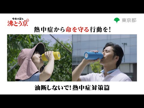 熱中症から命を守る行動を！　～　油断しないで！熱中症対策篇　～