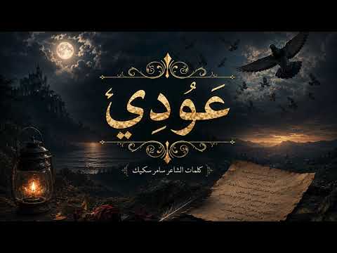 عودي
