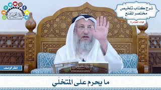 118 ما يحرم على المُتخلّي عثمان الخميس