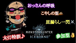 【MHWIB  下ネタ注意w】#13 モンハンちょっとだけよ~💩 ゲリラLIVE♪ 太刀練習!!【人生最後のモンハン日記📒】モンハンワールドアイスボーン