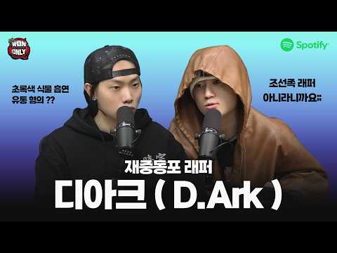 ₩ON & ONLY Podcast EP #25 - D.Ark