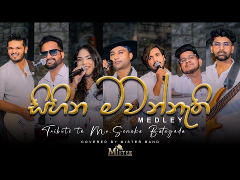 සිහින මවන්නැති|SIHINA MAWANNETHI MEDLEY| SENAKA BATAGODA| COVER BY MISTER BAND| Contact +94771100883