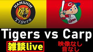 阪神戦同時視聴 9/17【阪神タイガース vs 広島東洋カープ】 映像なし