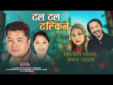 Tal Tal Talkine LYRICAL VIDEO | ANILA RAI || RAJESH PAYAL RAI ||  Nepali Movie -"Bir Bikram" Song