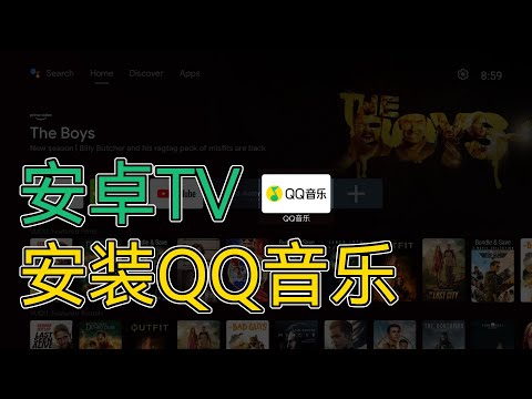 如何在 Android TV 安裝 QQ MUSIC APK (適用於小米盒子/電視/SHIELD TV等)