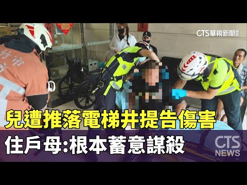 兒遭推落電梯井！　怒提告傷害　住戶母：根本蓄意謀殺