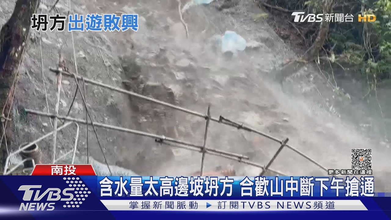 含水量太高邊坡坍方 合歡山中斷下午搶通