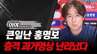 평소 홍명보가 팀에게 가르쳤던 전략 대공개