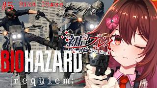 全力でビビり散らかしたい「BIOHAZARD Requiem🎮️」最恐ホラゲを初見でプレイ、です！！【新作バイオ / VTuber リア】