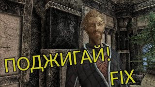 Skyrim. Поджигай! Исправление бага.