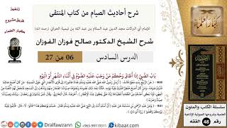6 من 27|شرح أحاديث الصيام من كتاب المنتقى|باب الصبي إذا أطاق |صالح الفوزان|الفقه|كبار العلماء image