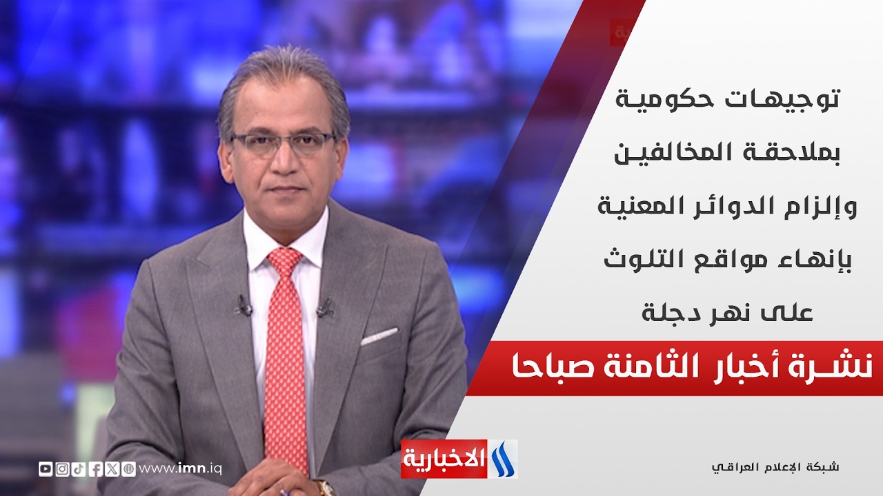 فيديو | توجيهات حكومية بملاحقة المخالفين وإلزام الدوائر المعنية بإنهاء مواقع التلوث على نهر دجلة  نشرة الـ 8