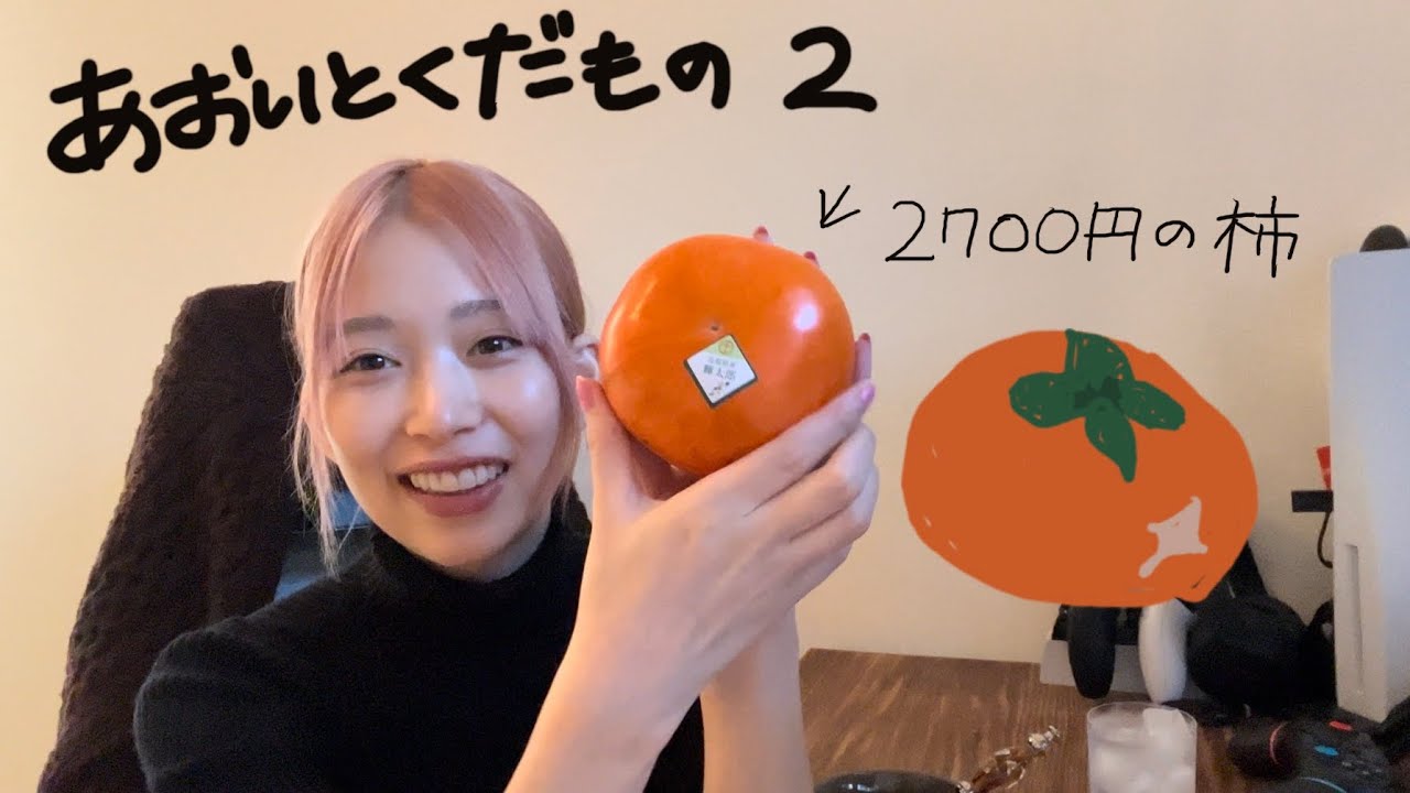 あおいとくだもの柿編