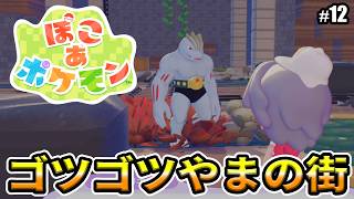 【ぽこあポケモン】ゴツゴツやまの街