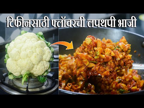 ह्या सोप्या पद्धतीने झटपट बनवा टिफीनसाठी फ्लॉवरची लपथपी भाजी | Flower Chi Bhaji | Latika Nimbalkar