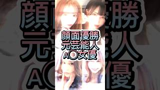 顔面優勝元芸能人女優 #おすすめ