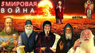 СВЯТЫЕ УГОДНИКИ БОЖИИ О МИРОВОЙ ВОЙНЕ И ПОСЛЕДНИХ ВРЕМЕНАХ. ПРОРОЧЕСТВА О ВОЙНЕ.