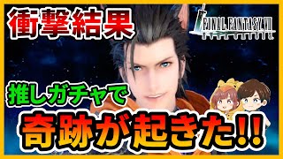 【FF7EC】ガチャ爆死女が推しのザックスガチャでまさかの奇跡を巻き起こす！！！【ファイナルファンタジー7エバークライシス/FF7EverCrisis】