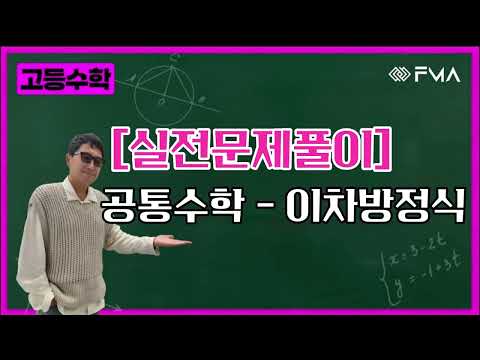 실전문제풀이 - 공통수학 - 이차방정식