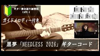 黒夢「NEEDLESS 2026」ギターコード【弾き語り/サビ練習用/歌詞】