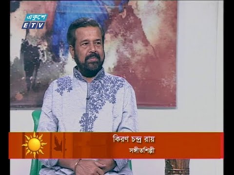 একুশের সকাল ১৮ অক্টোবর ২০১৮ (আলোচক: কিরন চন্দ্র রায়-সঙ্গীতশিল্পী।)