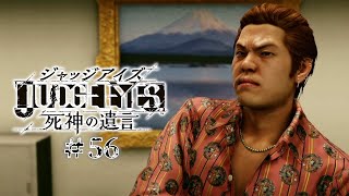 【実況】ちょっと待たないJUDGE EYES【#56】