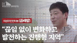 의성주민인터뷰 ‘곰배밭’ ︱주체 DB 인터뷰