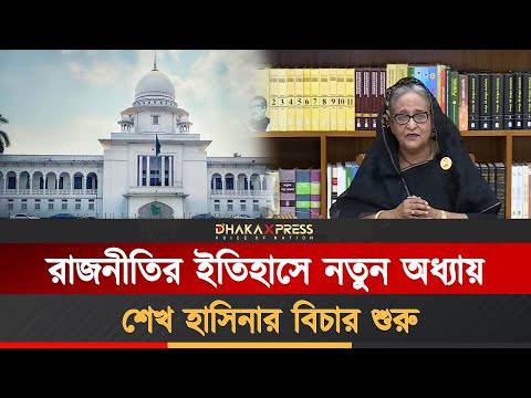 শেখ হাসিনার বিচার শুরু হবে ঈদের আগেই