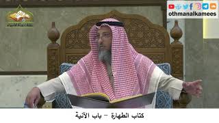 23 - كتاب الطهارة - باب الآنية - عثمان الخميس
