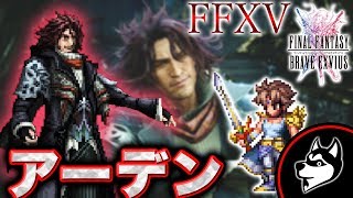 FFBE【FF15 アーデン戦】シリーズボスバトル！バッツで挑戦！！【実況#398】