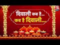 Diwali 2024 कब है दिवाली जानिए सही तारीख पूजन 